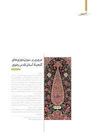 مروری بر سوزن دوزی های گنجینه آستان قدس رضوی