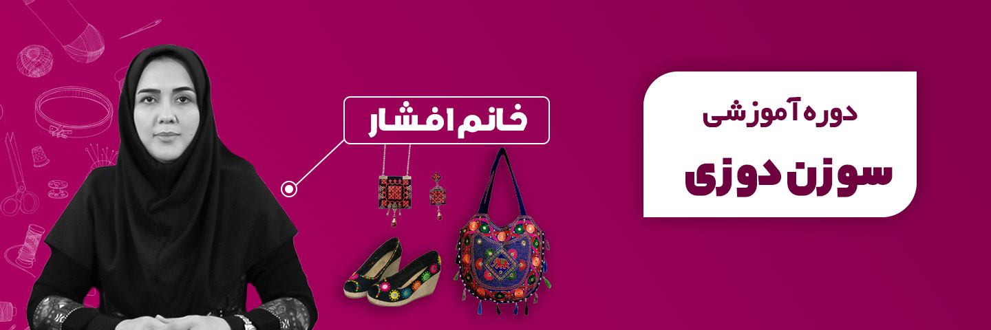 آموزش سوزن دوزی سنتی