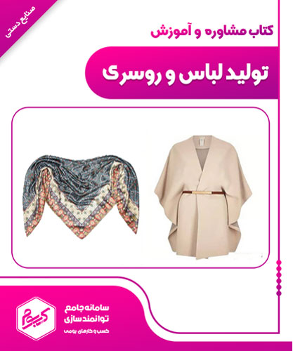 تولید لباس و روسری