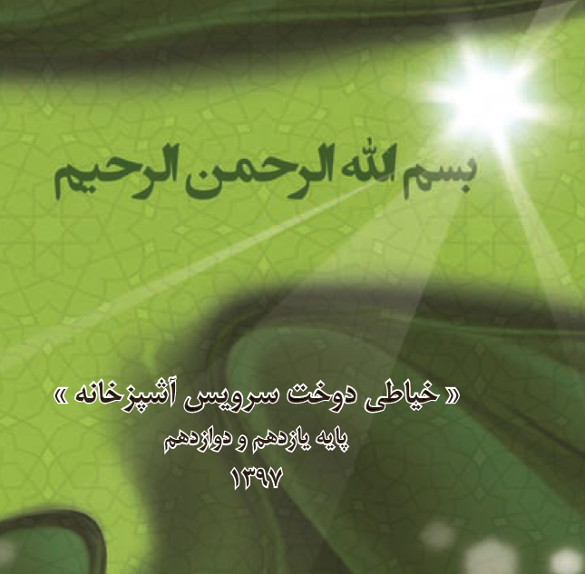 خیاطی دوخت سرویس آشپزخانه