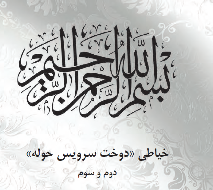 دوخت سرویس حوله