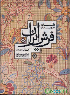 پژوهشی جامع درباره فرش