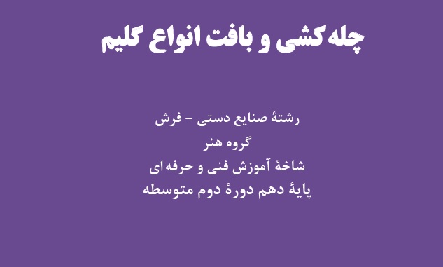 چله کشی و بافت انواع گلیم
