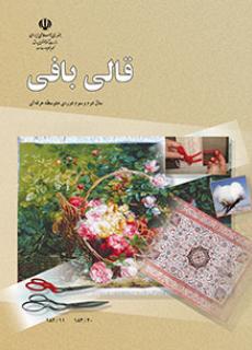 کتاب قالی بافی آموزش و پرورش