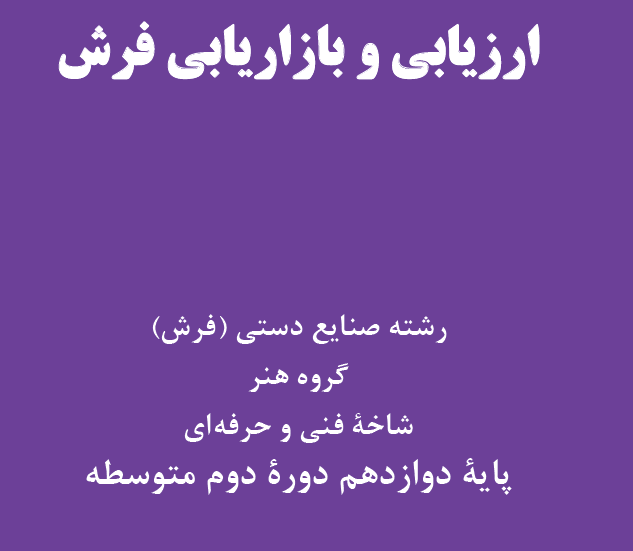 ارزیابی و بازاریابی فرش