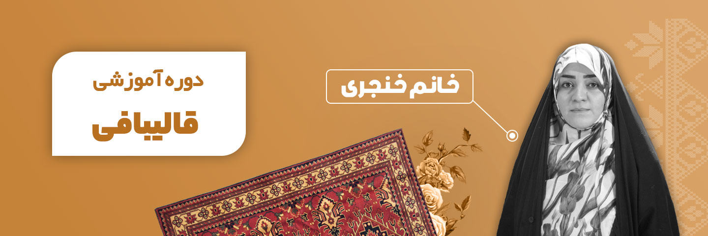 آموزش قالی بافی