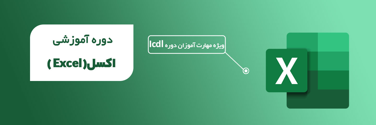 آموزش نرم افزار اکسل 2023 (Excell)
