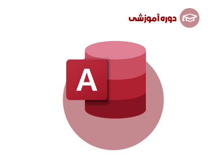 آموزش نرم افزار اکسس 2023 (Access)