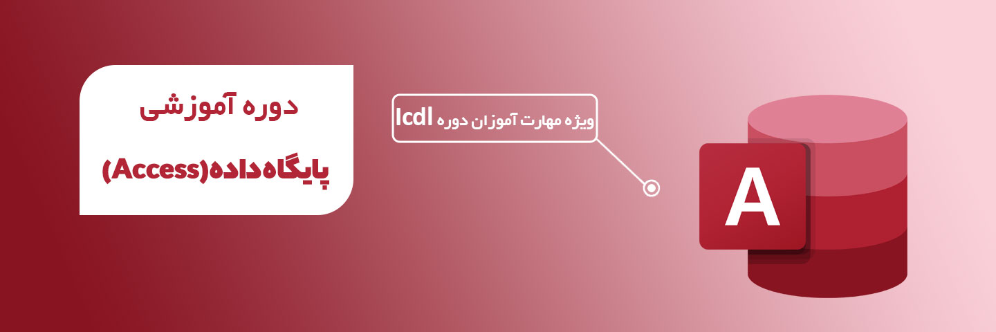 آموزش نرم افزار اکسس 2023 (Access)