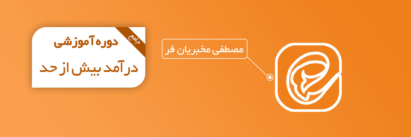 درآمد بیش از حد