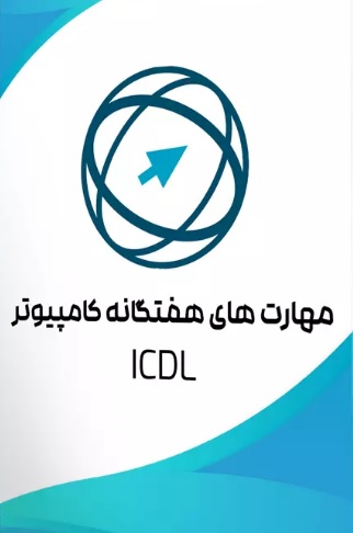 ICDL بخش چهارم