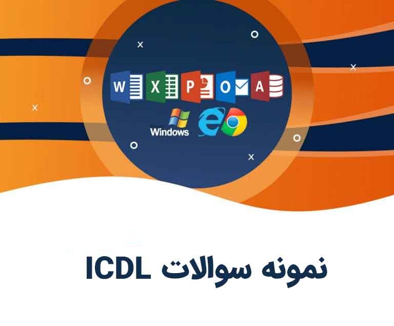 نمونه سوالات بخش ششم