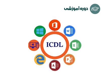 مهارت های هفتگانه ICDL