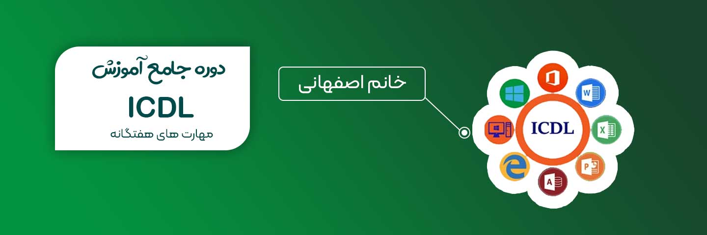 مهارت های هفتگانه ICDL