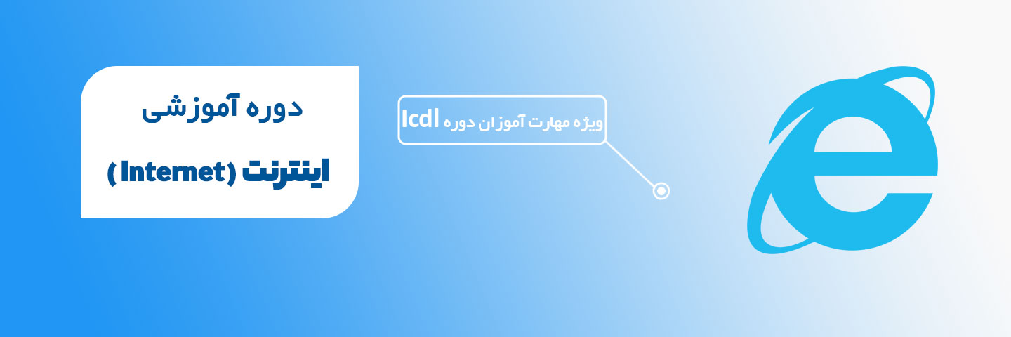  آموزش اینترنت Internet