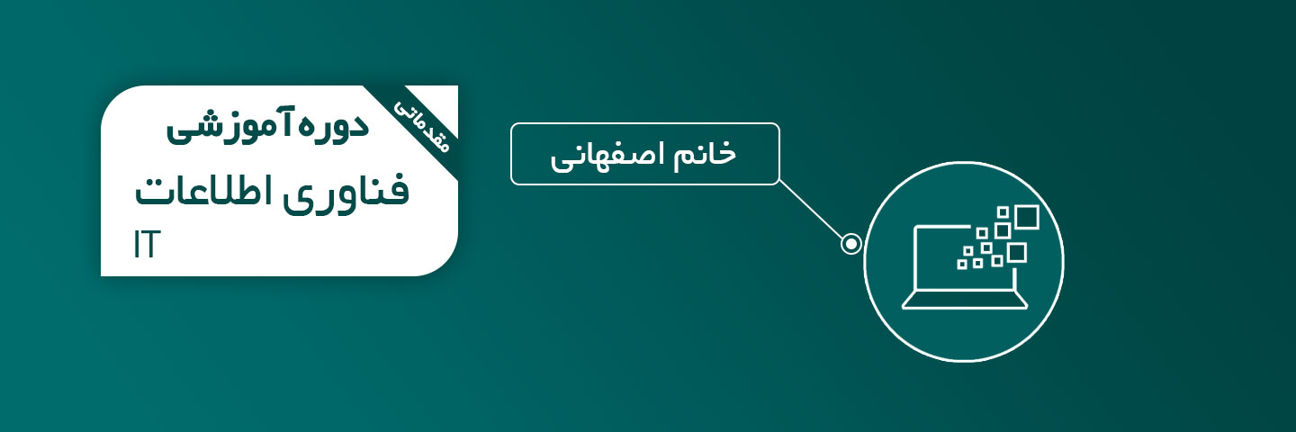 آموزش فناوری اطلاعات (IT)
