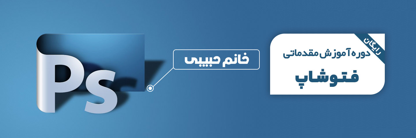 آموزش مقدماتی فتوشاپ