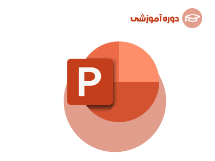 آموزش نرم افزار پاورپوینت 2023 (PowerPoint)
