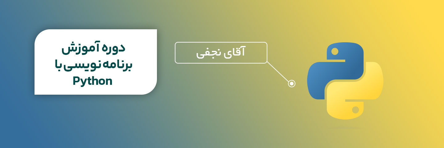 آموزش برنامه نویسی با پایتون