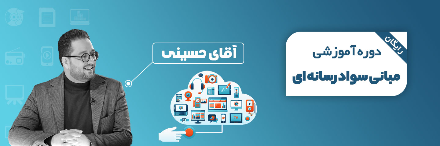 آموزش مبانی سواد رسانه ای