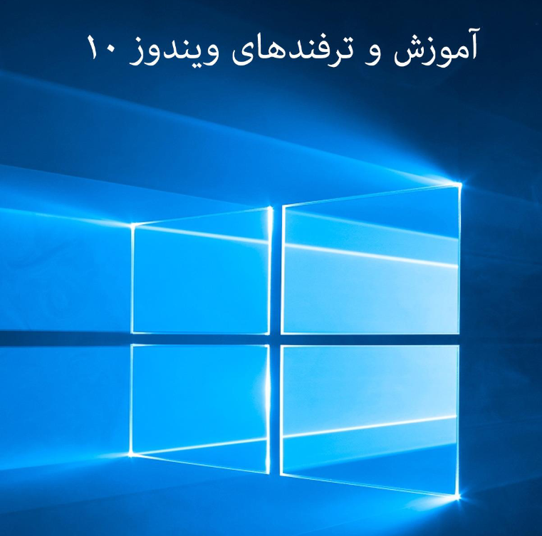ترفندهای ویندوز 10