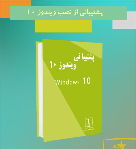 آموزش ویندوز 10