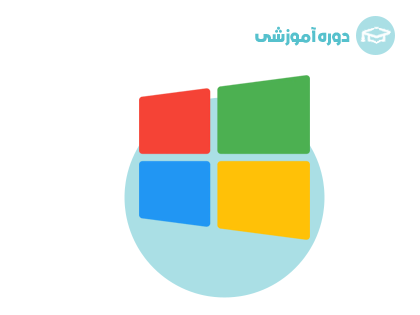 آموزش ویندوز 10 (Windows)