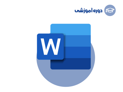 آموزش نرم افزار ورد 2023 (Word)