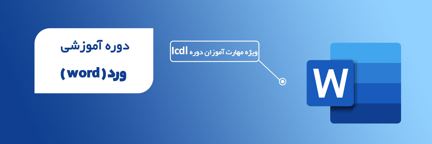 آموزش نرم افزار ورد 2023 (Word)