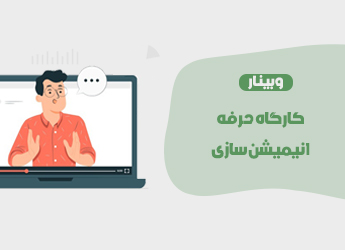 کارگاه حرفه انیمیشن سازی