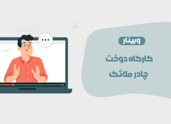 کارگاه دوخت چادر ملائک