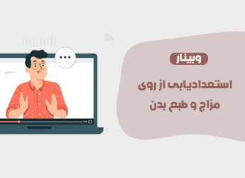 استعدادیابی از روی مزاج و طبع بدن