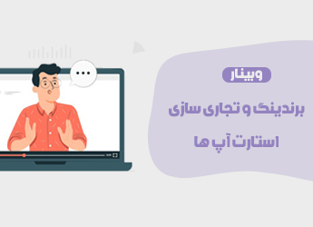 برندینگ و تجاری سازی استارتاپ ها