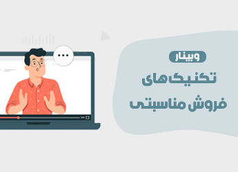 تکنیک های فروش مناسبتی