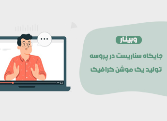 جایگاه سناریست در پروسه تولید یک موشن گرافیک