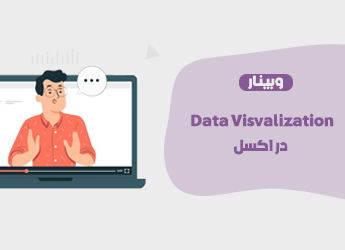 وبینار Data Visualization در اکسل