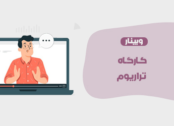 کارگاه تراریوم