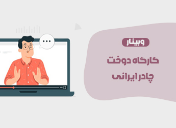 کارگاه دوخت چادر ایرانی