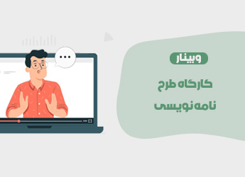کارگاه طرح نامه نویسی