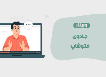 کارگاه جادوی فتوشاپ