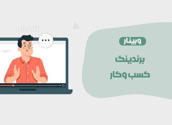 کارگاه برندینگ کسب و کار
