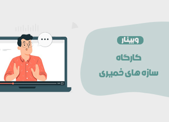 کارگاه سازه های خمیری