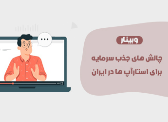  وبینار چالش های جذب سرمایه برای استارتاپ ها در ایران 