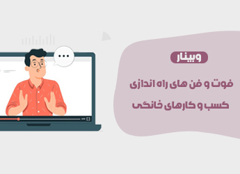 فوت و فن راه اندازی کسب و کار خانگی
