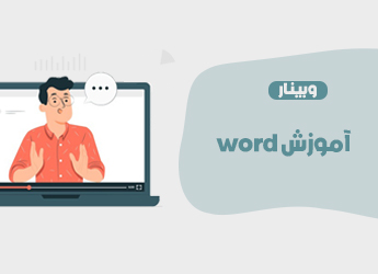 آموزش word