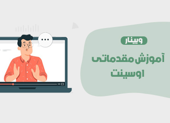 آموزش مقدماتی اوسینت