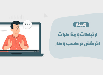 ارتباطات و مذاکرات اثربخش در کسب و کار 