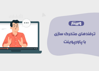 ترفندهای متحرک سازی با پاورپوینت