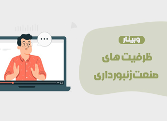 مشاوره ظرفیت های صنعت زنبورداری
