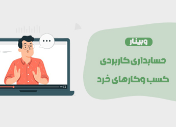 حسابداری کاربردی کسب و کارهای خرد